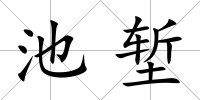 池塹