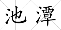 池潭