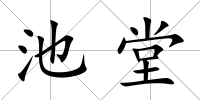 池堂