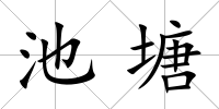 池塘