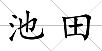 池田
