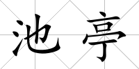 池亭