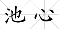 池心