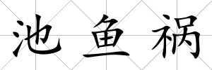 池魚禍