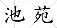 池苑