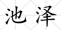 池澤