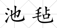 池氈