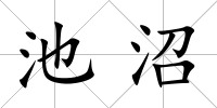 池沼