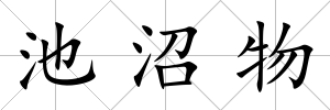 池沼物