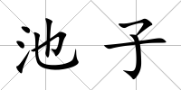 池子