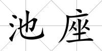池座