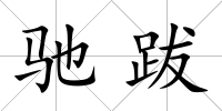馳跋