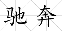 馳奔
