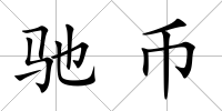 馳幣