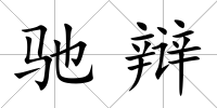 馳辯