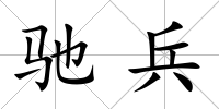 馳兵