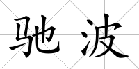 馳波