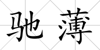 馳薄