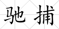 馳捕
