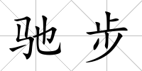 馳步