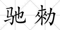 馳勑