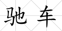 馳車