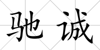馳誠