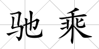 馳乘
