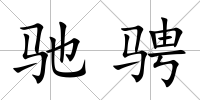 馳騁