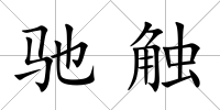 馳觸