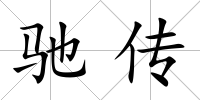 馳傳
