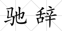 馳辭