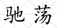 馳蕩