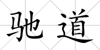 馳道
