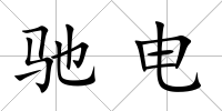 馳電