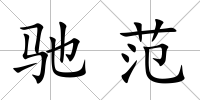 馳范