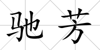 馳芳