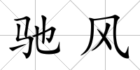 馳風