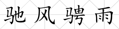馳風騁雨