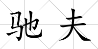 馳夫