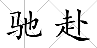 馳赴