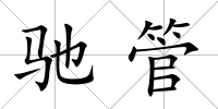 馳管