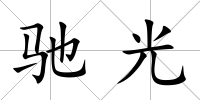 馳光