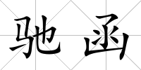 馳函