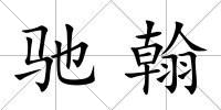 馳翰