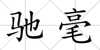 馳毫