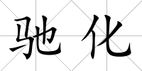 馳化