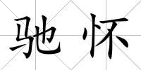 馳懷