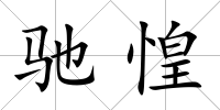 馳惶