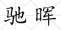 馳暉